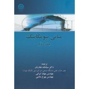 مبانی بیومکانیک ج2
