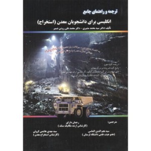 کتاب ترجمه انگلیسی برای دانشجویان معدن