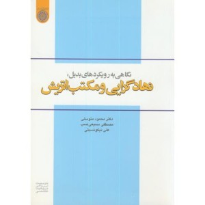 کتاب نهادگرایی و مکتب اتریش
