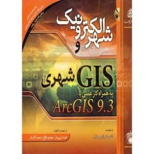 شهر الکترونیک و GIS شهری به همراه کار عملی با ARCGIS 9.3