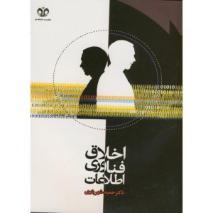 اخلاق فناوری اطلاعات