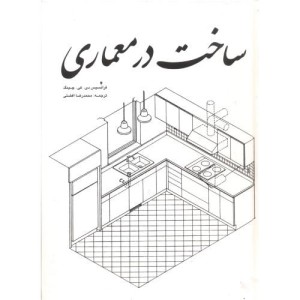 کتاب ساخت در معماری چینگ