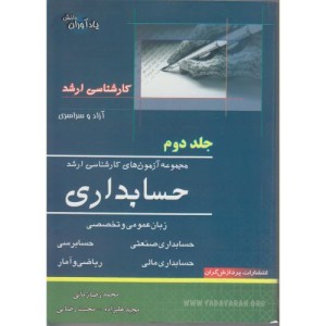 مجموعه آزمون های کارشناسی ارشد حسابداری 2