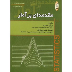 کتاب مقدمه ای بر آمار