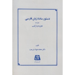 دستور ساده زبان فارسی