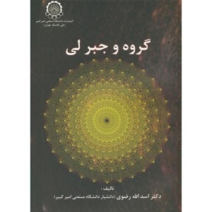 گروه و جبر لی