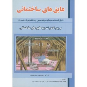 کتاب عایق های ساختمانی