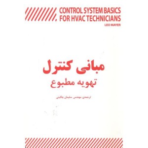 مبانی کنترل تهویه مطبوع