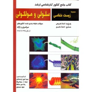 ارشد مجموعه زیست شناسی سلولی و مولکولی