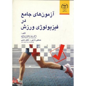 آزمون های جامع در فیزیولوژی ورزش