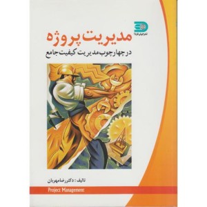 کتاب مدیریت پروژه در چهارچوب مدیریت کیفیت جامع