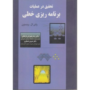 کتاب تحقیق در عملیات برنامه ریزی خطی