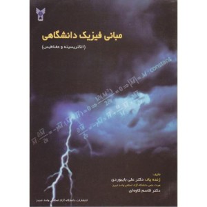 کتاب مبانی فیزیک دانشگاهی الکتریسیته و مغناطیس