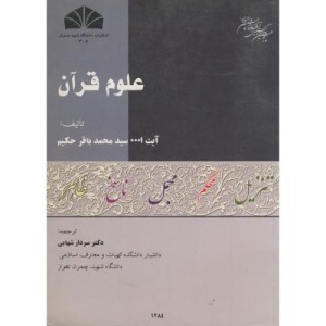 کتاب علوم قرآن نشر شرق