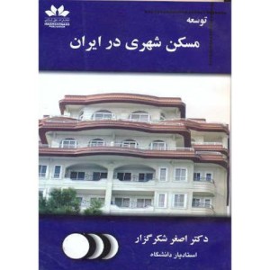 توسعه مسکن شهری در ایران