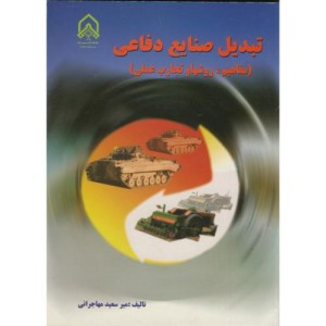 تبدیل صنایع دفاعی