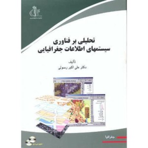 تحلیلی بر فناوری سیستمهای اطلاعات جغرافیایی