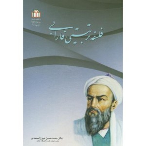 فلسفه تربیتی فارابی