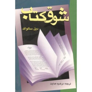 شوق کتاب