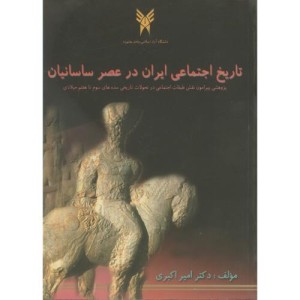 کتاب تاریخ اجتماعی ایران در عصر ساسانیان