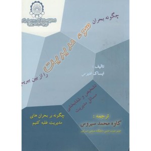 چگونه بحران سوء مدیریت را از بین ببریم
