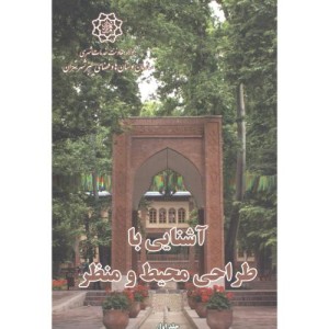 آشنایی با طراحی محیط و منظر 2جلدی