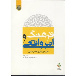 کتاب فرهنگ و امر واقعی نظریه پردازی نقد فرهنگی