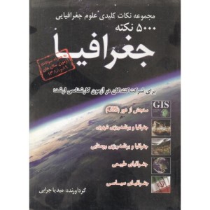 مجموعه نکات کلیدی علوم جغرافیایی 5000 نکته