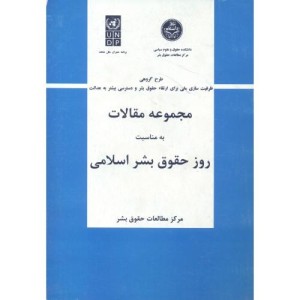 مجموعه مقالات به مناسبت روز حقوق بشر اسلامی