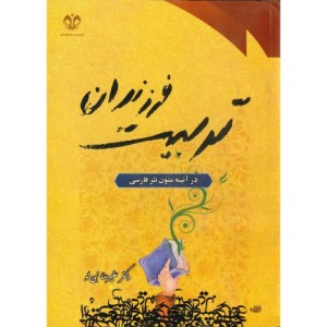 کتاب تربیت فرزندان در آئینه متون نثر فارسی