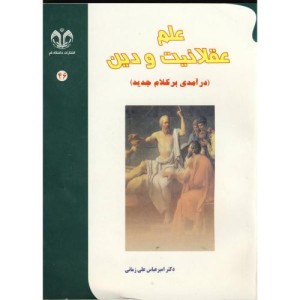 علم عقلانیت و دین