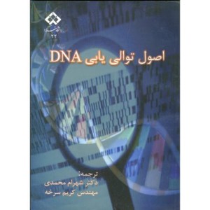 اصول توالی یابی DNA