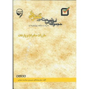 مجموعه مباحث امور گمرکی مقررات صادرات و واردات