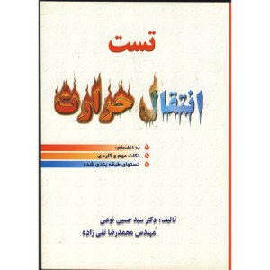 تست انتقال حرارت
