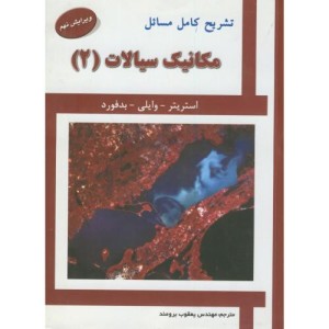 تشریح مسائل مکانیک سیالات2