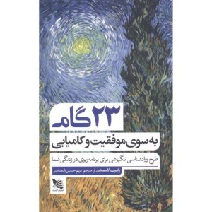 23 گام به سوی موفقیت