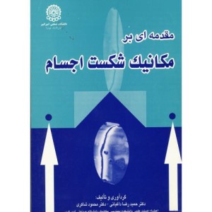 مقدمه ای بر مکانیک شکست اجسام
