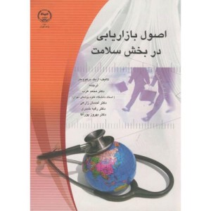 کتاب اصول بازاریابی در بخش سلامت