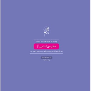 پروانه ای که روی بال دفتر من شناسی3