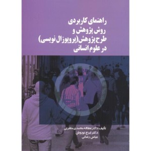 راهنمای کاربردی روش پژوهش و طرح پژوهش