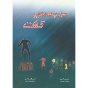 فن راهنمایی گشت
