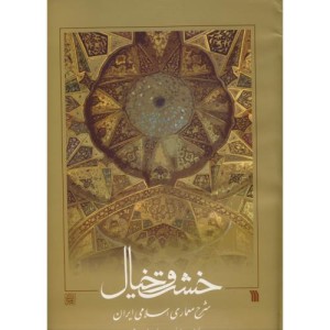کتاب خشت و خیال نشر دانشگاه شهیدبهشتی