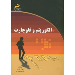 الگوریتم و فلوچارت