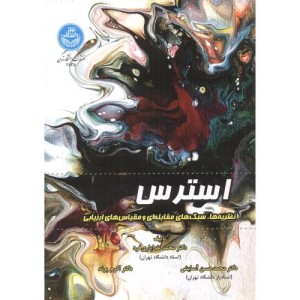 استرس