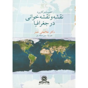 کتاب اهمیت و کاربرد نقشه و نقشه خوانی در جغرافیا