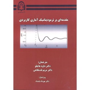 کتاب مقدمه ای بر ترمودینامیک آماری کاربردی نشر دانشگاه دامغان