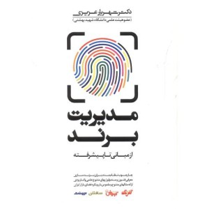 مدیریت برند از مبانی تا پیشرفته نشر مهربان