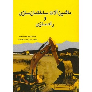 ماشین آلات ساختمان سازی و راه سازی
