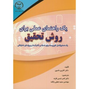 یک راهنمای عملی برای روش تحقیق