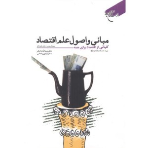 کتاب مبانی و اصول علم اقتصاد